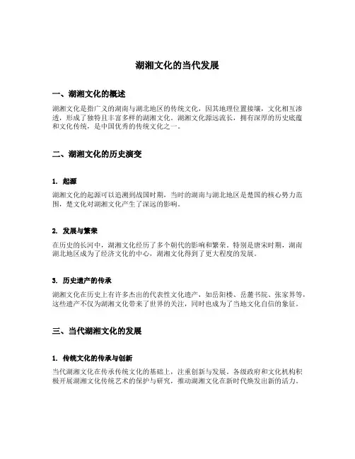 湖湘文化的当代发展