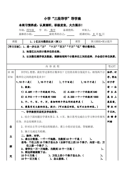 人教版小学四年级上册亿以内数的认识(例1)导学案
