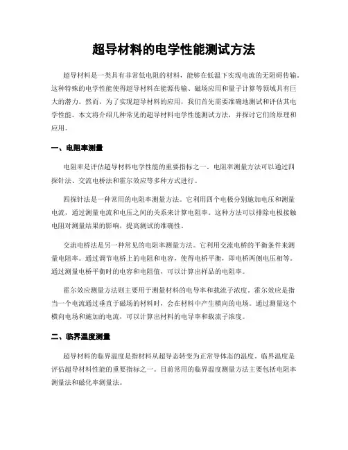 超导材料的电学性能测试方法