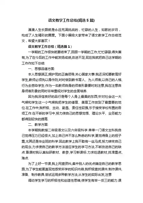 语文教学工作总结（精选5篇）
