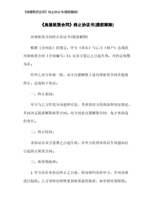 《房屋租赁合同》终止协议书(提前解除)