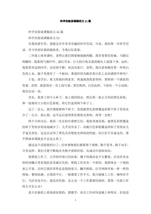 最新科学实验说课稿范文11篇