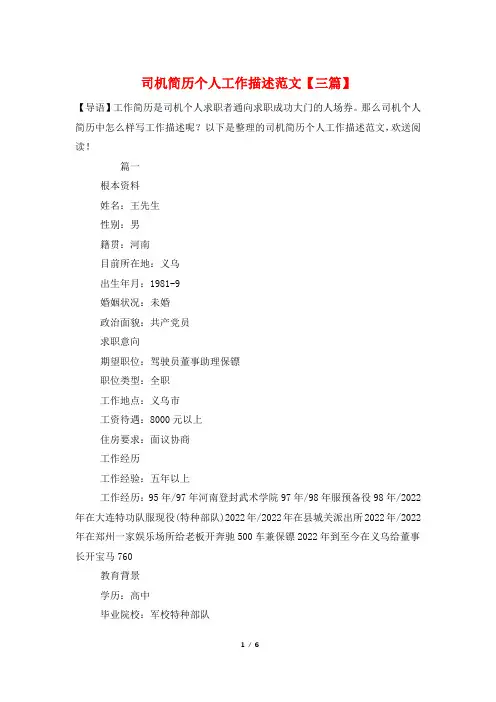 司机简历个人工作描述范文【三篇】