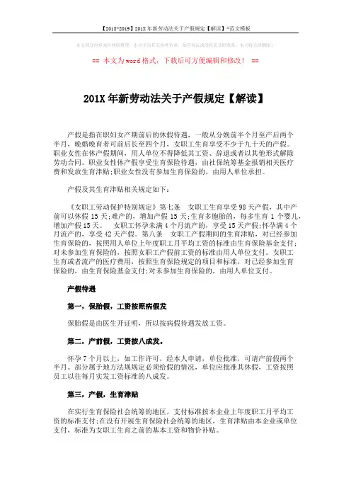【2018-2019】201X年新劳动法关于产假规定【解读】-范文模板 (2页)