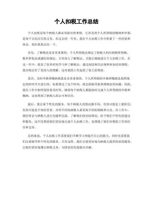 个人扣税工作总结