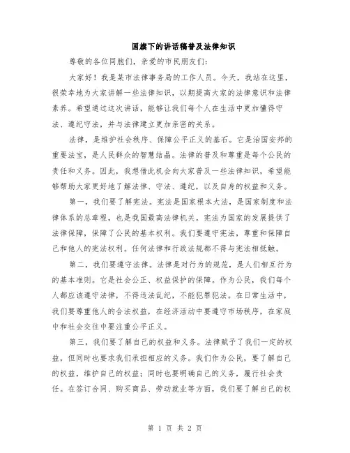 国旗下的讲话稿普及法律知识