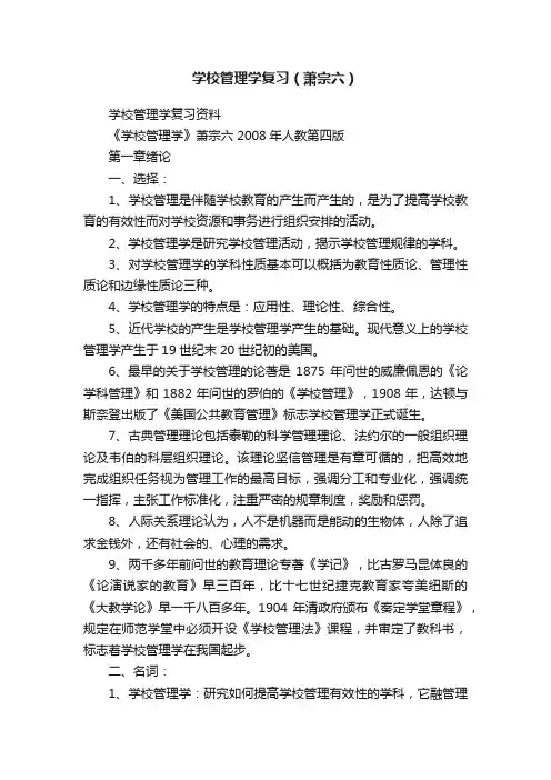 学校管理学复习（萧宗六）