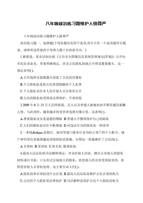 八年级政治练习题维护人格尊严