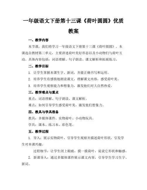 一年级语文下册第十三课《荷叶圆圆》优质教案
