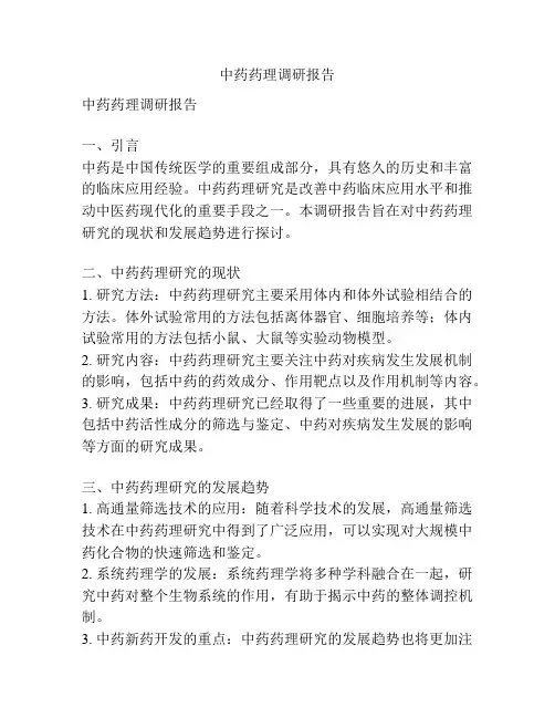 中药药理调研报告