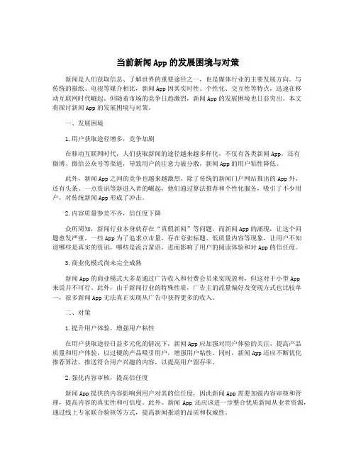 当前新闻App的发展困境与对策