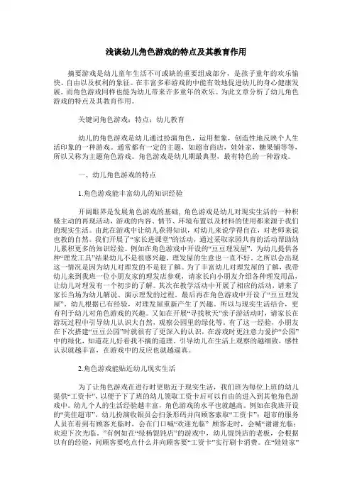 浅谈幼儿角色游戏的特点及其教育作用