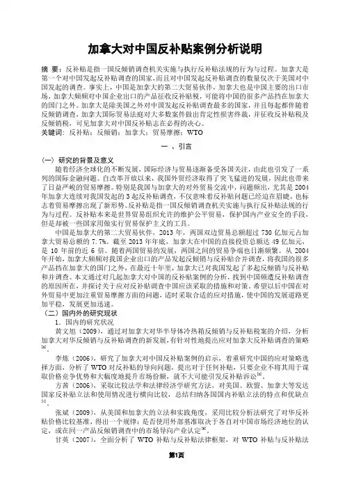 加拿大对中国反补贴案例分析说明资料