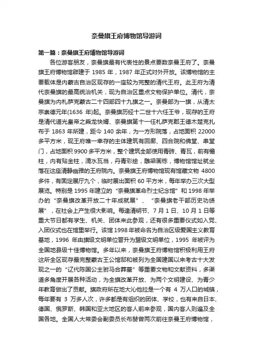奈曼旗王府博物馆导游词