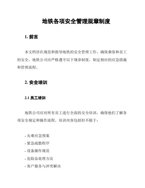 地铁各项安全管理规章制度