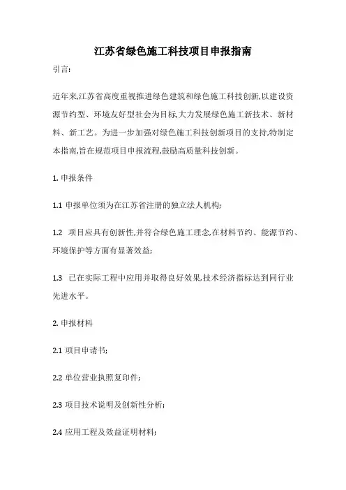 江苏省绿色施工科技项目申报指南