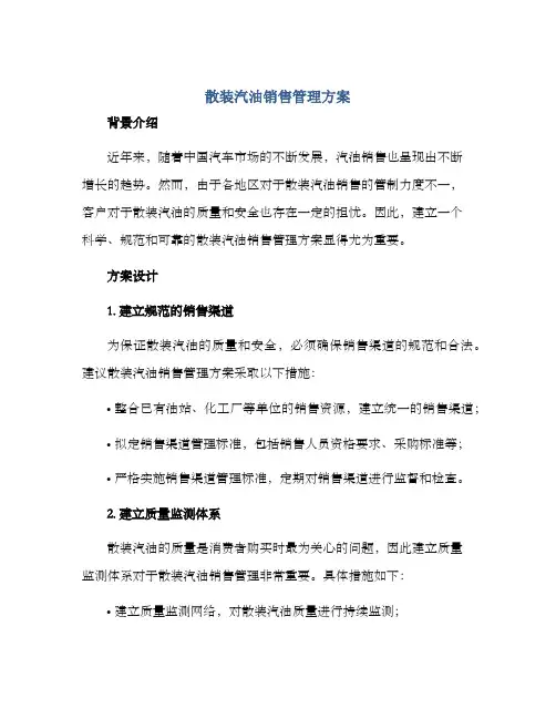 散装汽油销售管理方案