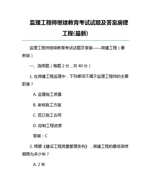 监理工程师继续教育考试试题及答案房建工程(最新)