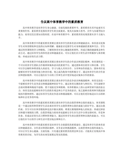 刍议高中体育教学中的素质教育