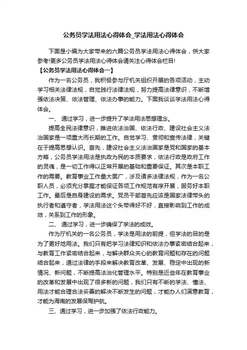 公务员学法用法心得体会_学法用法心得体会