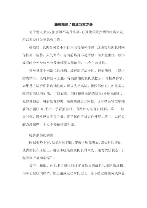 腿脚抽筋了快速急救方法