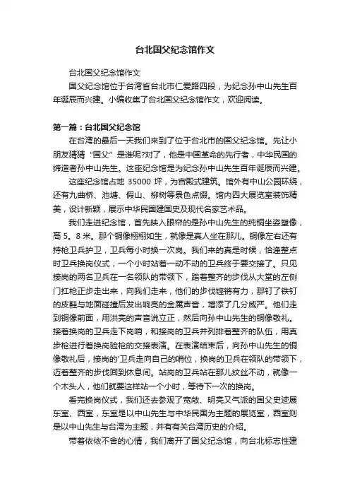 台北国父纪念馆作文