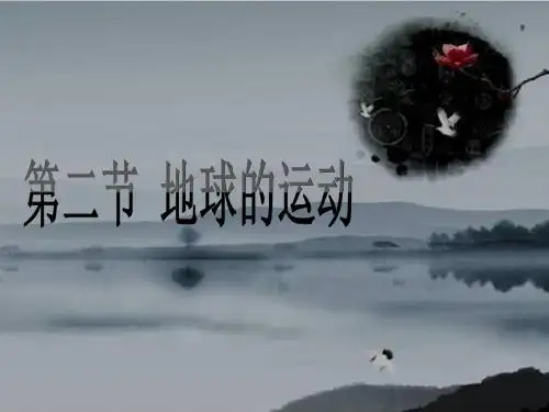 人教初中地理七上《1第2节 地球的运动》PPT课件 (17)