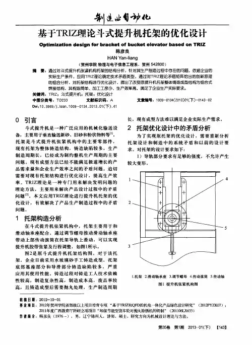 基于TRIZ理论斗式提升机托架的优化设计
