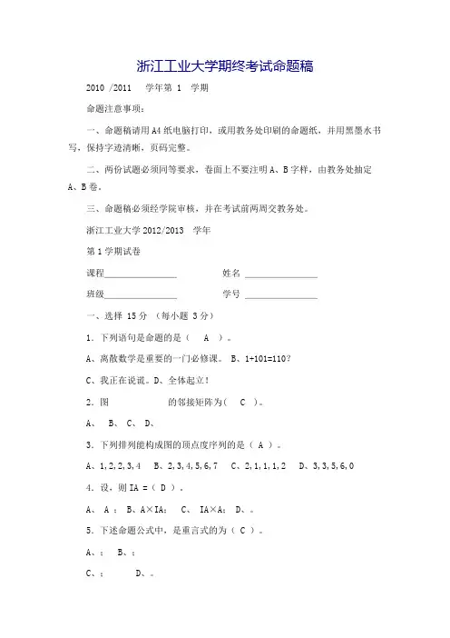 2012-2013(1)离散数学试卷及答案B卷