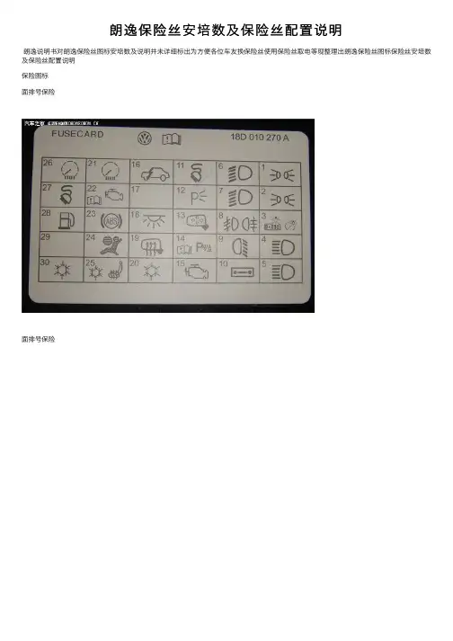 朗逸保险丝安培数及保险丝配置说明