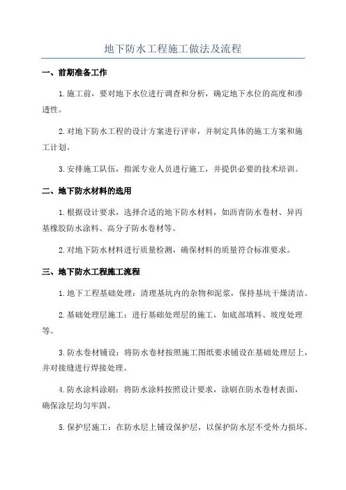 地下防水工程施工做法及流程