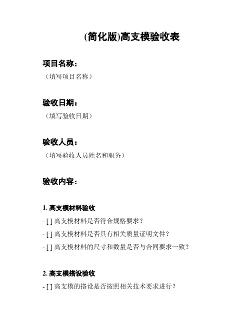 (简化版)高支模验收表