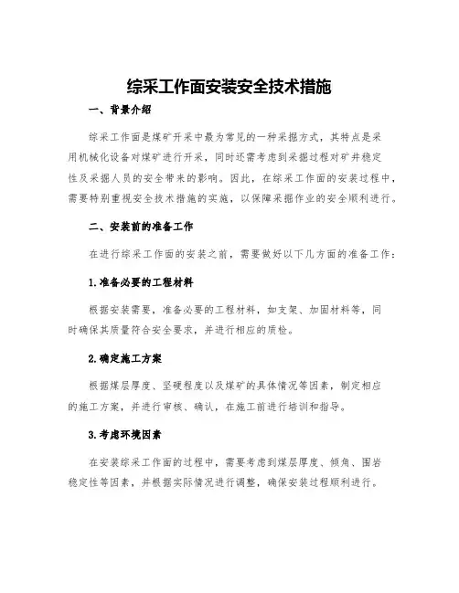 综采工作面安装安全技术措施