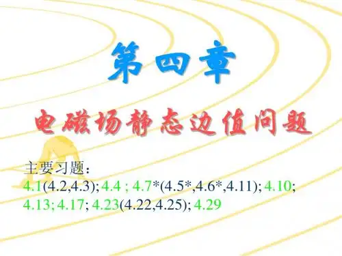 电磁场与电磁波CAI课件第四章