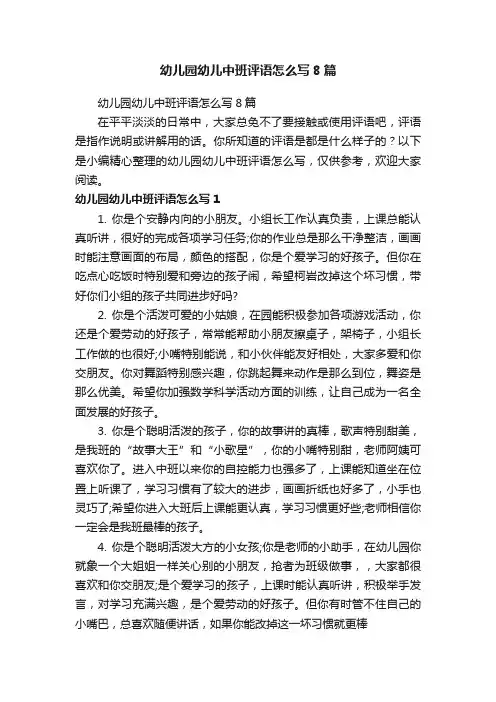 幼儿园幼儿中班评语怎么写8篇