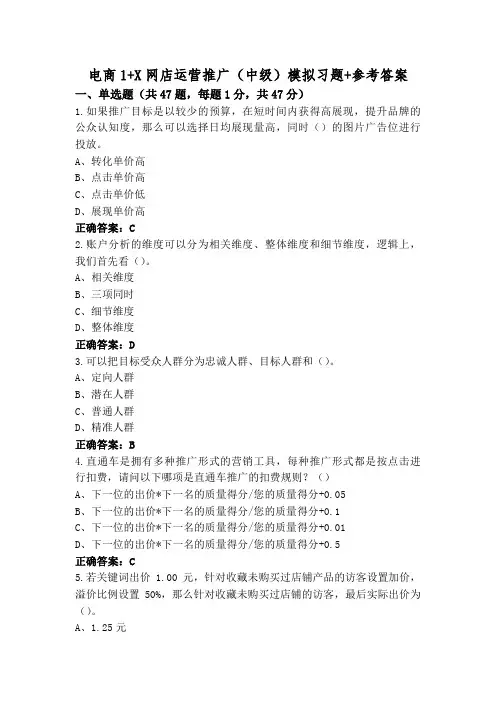 电商1+X网店运营推广(中级)模拟习题+参考答案