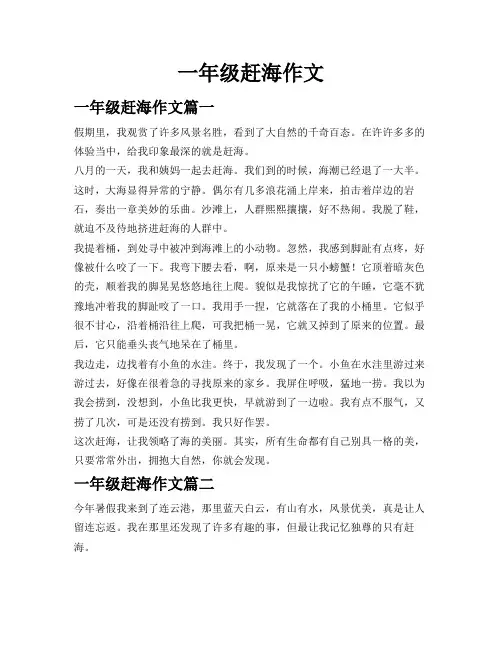 一年级赶海作文