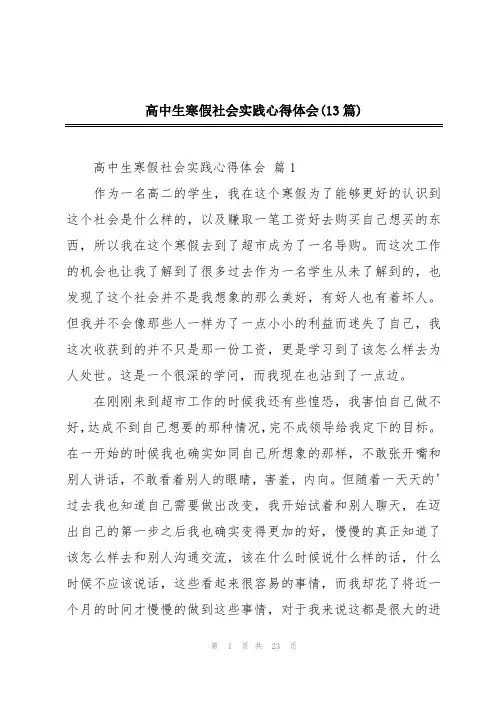 高中生寒假社会实践心得体会(13篇)