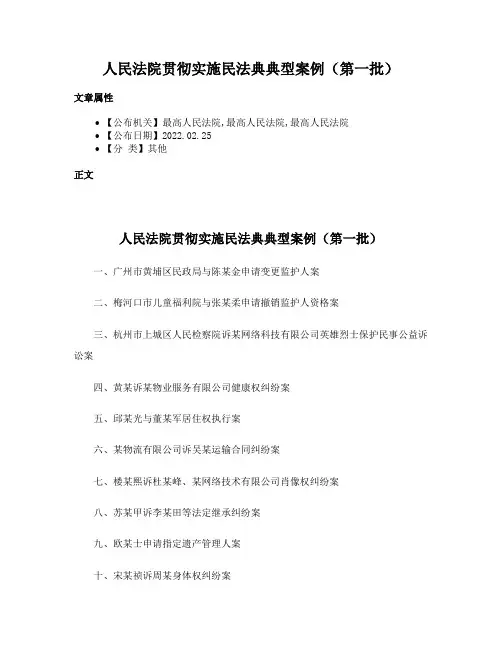人民法院贯彻实施民法典典型案例（第一批）
