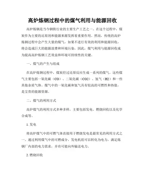 高炉炼钢过程中的煤气利用与能源回收