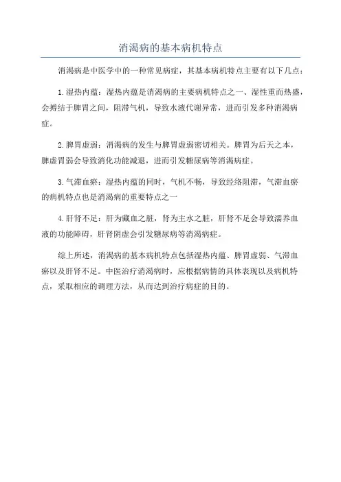 消渴病的基本病机特点