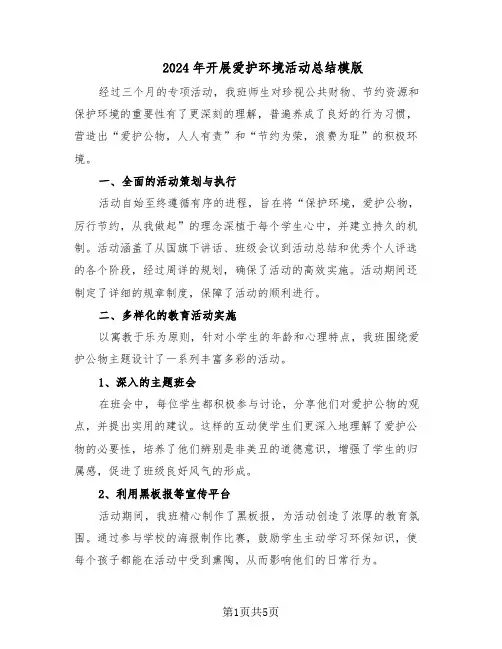 2024年开展爱护环境活动总结模版（四篇）
