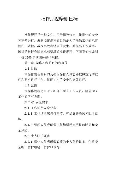 操作规程编制 国标