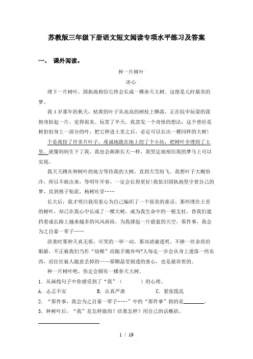 苏教版三年级下册语文短文阅读专项水平练习及答案