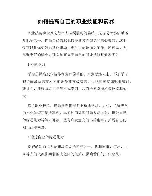 如何提高自己的职业技能和素养