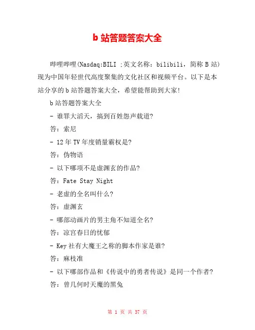 b站答题答案大全