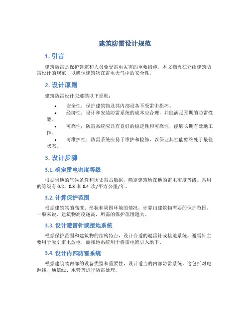 建筑防雷设计规范