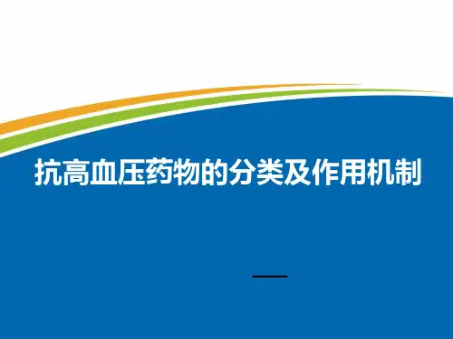 抗高血压药物的分类及作用机制