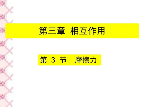人教版高中物理必修1 第三章第3节《摩擦力》课件(共19张PPT)