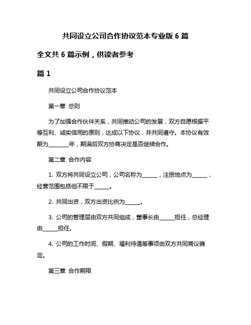 共同设立公司合作协议范本专业版6篇